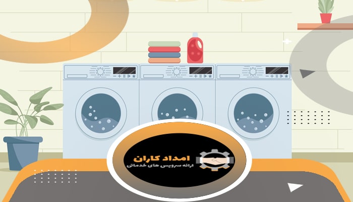 علت خراب شدن برد ماشین لباسشویی چیست؟