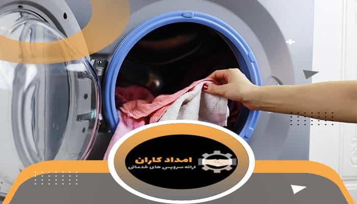 علت رنگ پس دادن لباس در ماشین لباسشویی و چگونه برطرف کردن آن
