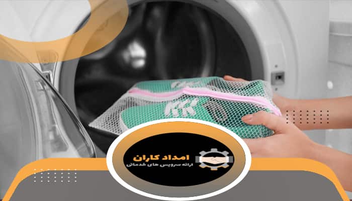  راهنمای شستن کفش در ماشین لباسشویی 