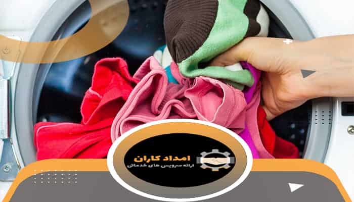 علت تمیز نشدن لباس در ماشین لباسشویی چیست؟