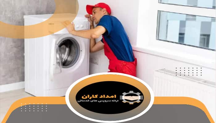علت بوی سوختگی ماشین لباسشویی چیست؟