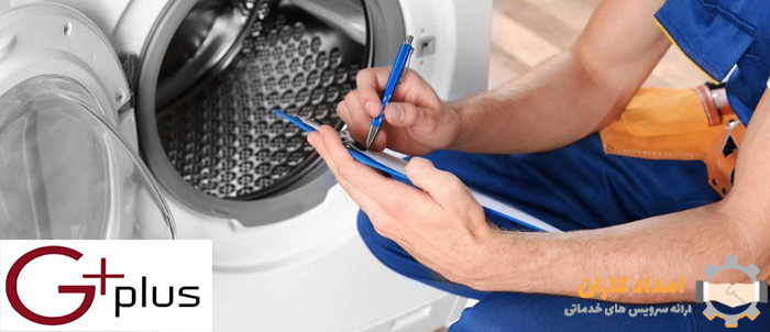 تعمیر ماشین لباسشویی جی پلاس