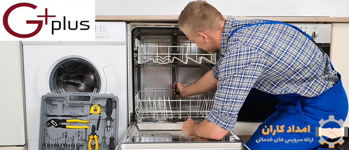 تعمیر ماشین ظرفشویی جی پلاس