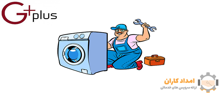 تعمیر ماشین لباسشویی جی پلاس